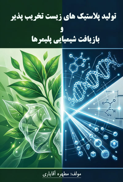تولید پلاستیک‌های زیست‌تخریب‌پذیر و بازیافت شیمیایی پلیمرها